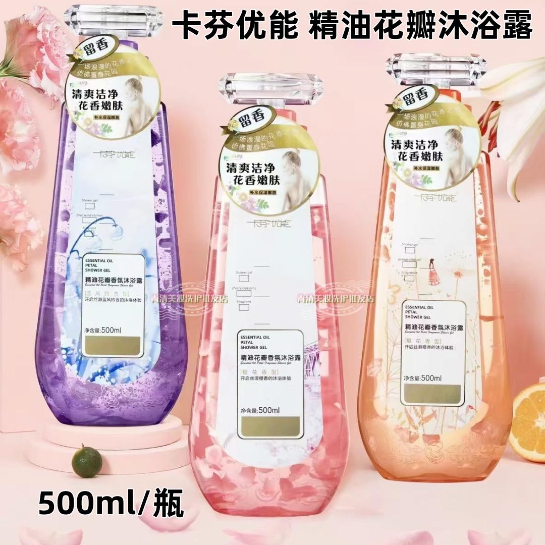卡芬优能精油花瓣沐浴露持久留香