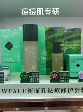 NEWFACE新面孔控油祛痘护肤品舒颜调理水祛痘修护霜精华液洗面奶