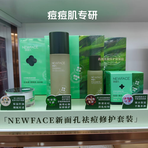 NEWFACE新面孔控油祛痘护肤品