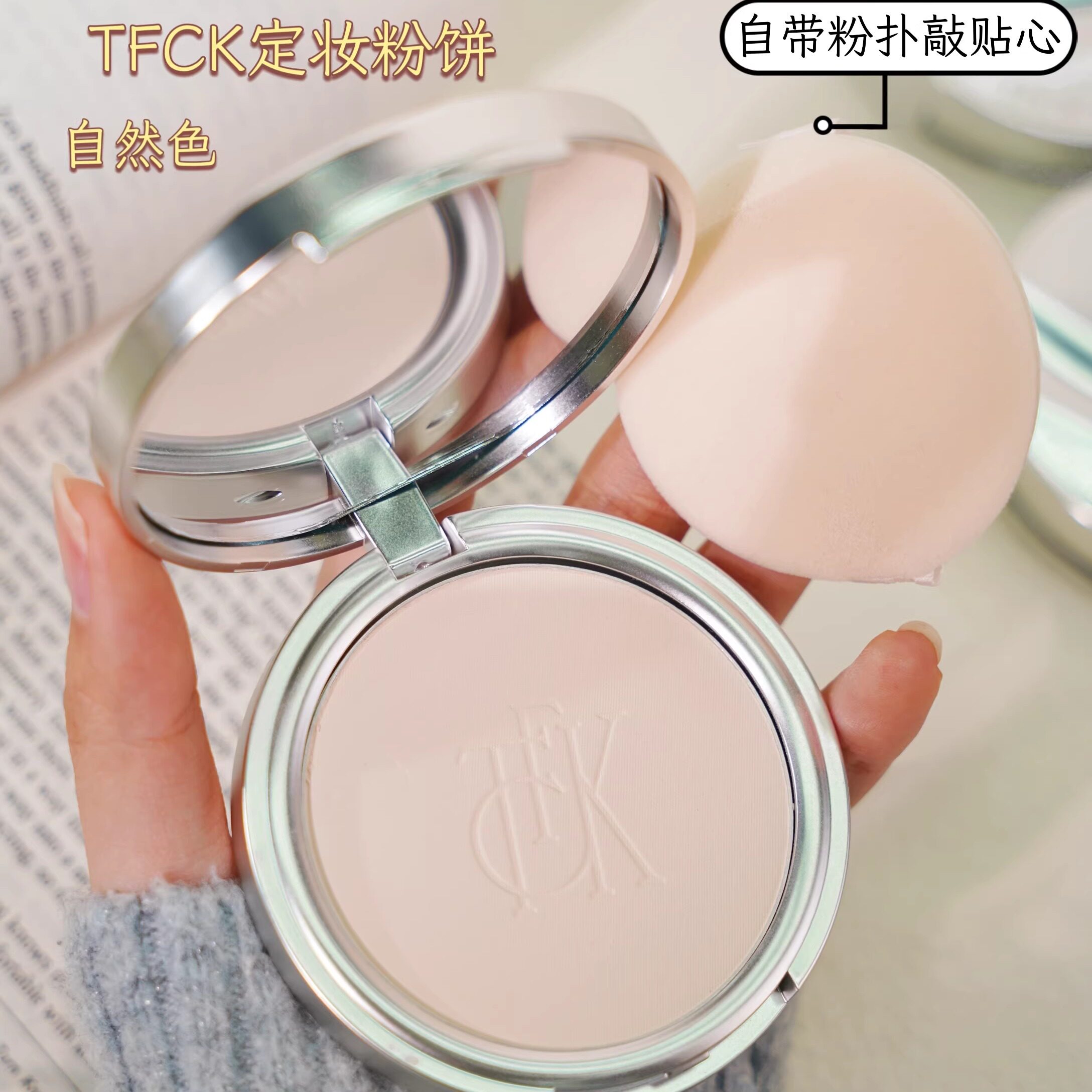 TFCK瑟尔岛丝滑定妆粉饼柔雾妆感