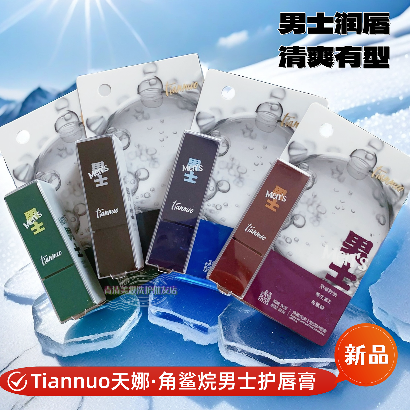 tiannuo天娜男士角鲨烷润唇膏清爽保湿不粘腻补水润泽呵护正品