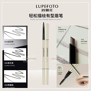 LUPEFOTO洛佩托轻松描绘有型眉笔双头眉笔新手易画顺滑持妆正品