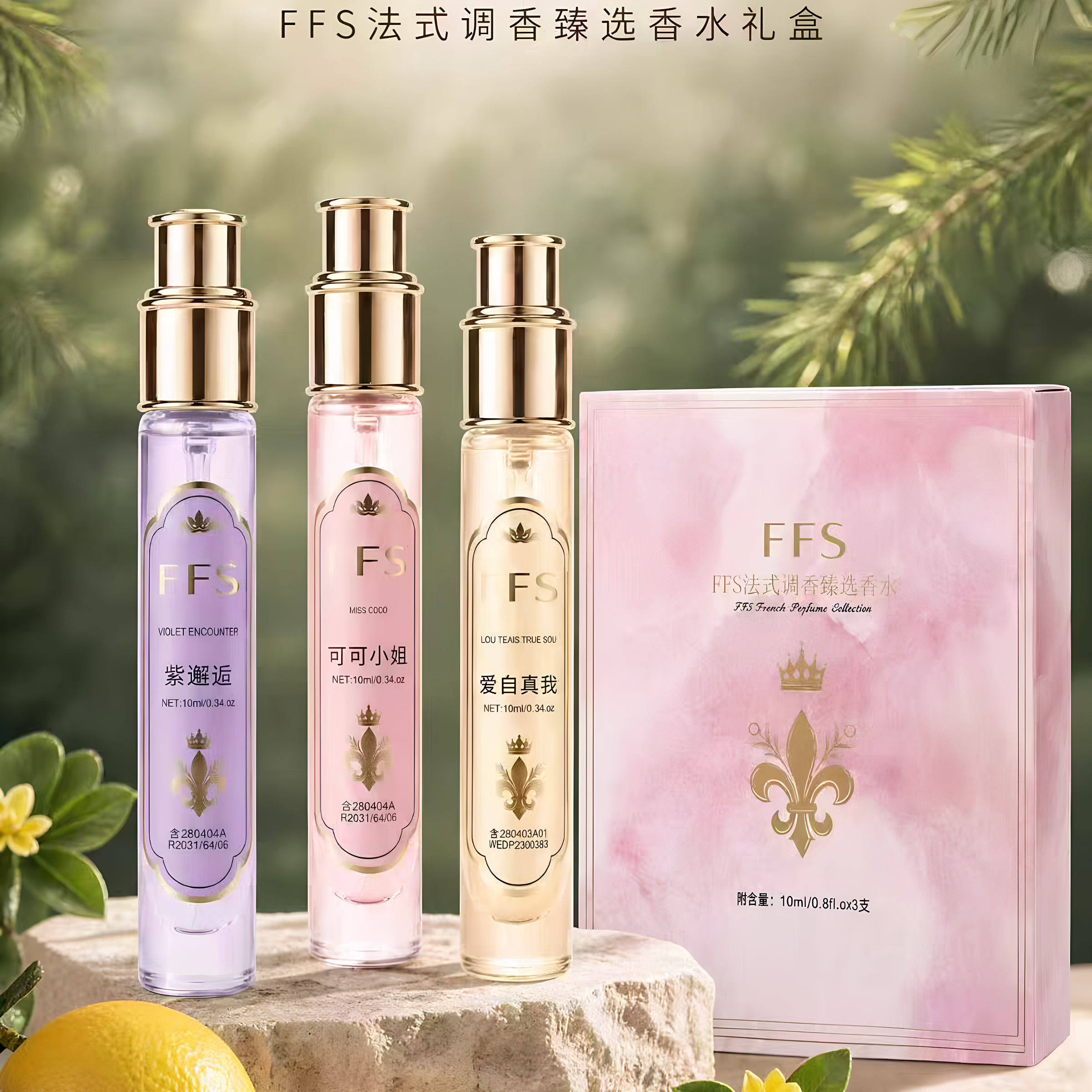 FFS法式调香甄选香水礼盒3只装