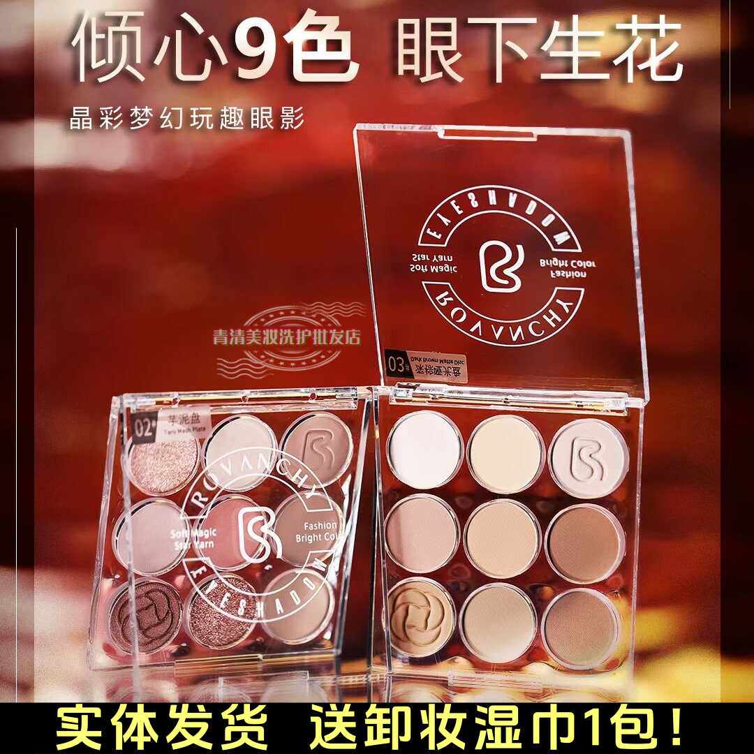 洛梵诗晶彩梦幻玩趣眼影盘9色