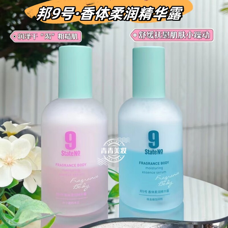 邦9号香体柔润精华露喷雾身体精华香体喷雾身体乳清爽不油腻保湿