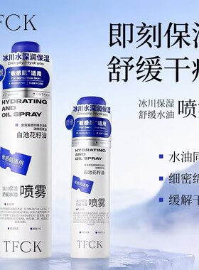 TFCK冰川保湿舒缓水油喷雾补水喷雾敏肌大干皮泛红干燥肌
