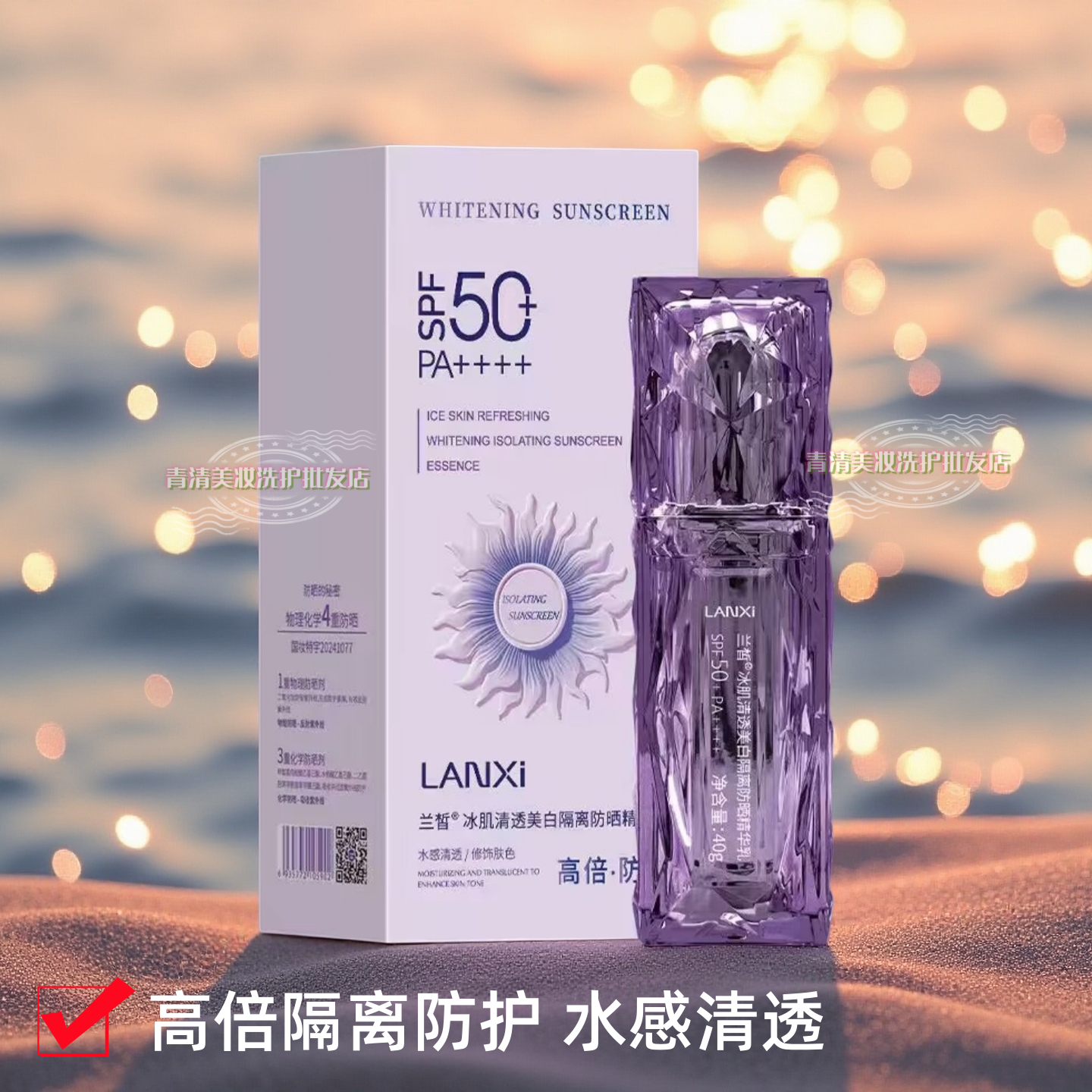 LANXI兰皙冰肌清透美白隔离防晒精华乳50倍40g高倍防护实体正品
