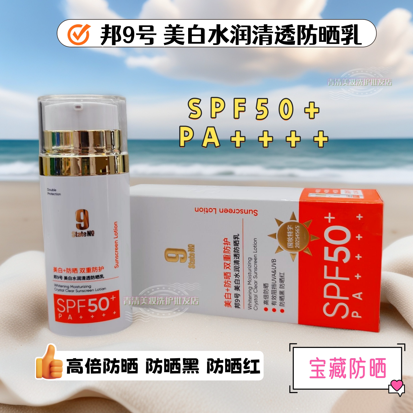 邦9号美白水润清透防晒乳50倍