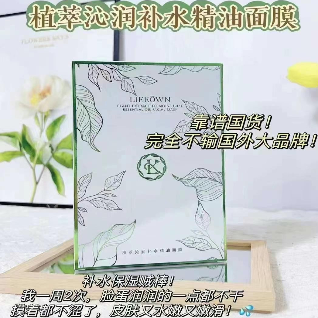 立蔻植萃沁润补水精油面膜正品