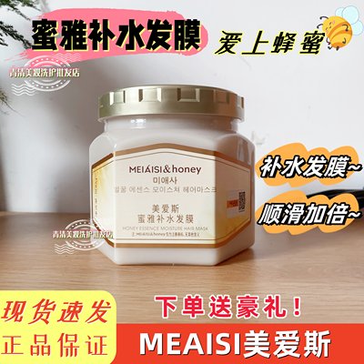 MEIAISI美爱斯蜂蜜补水发膜发2瓶