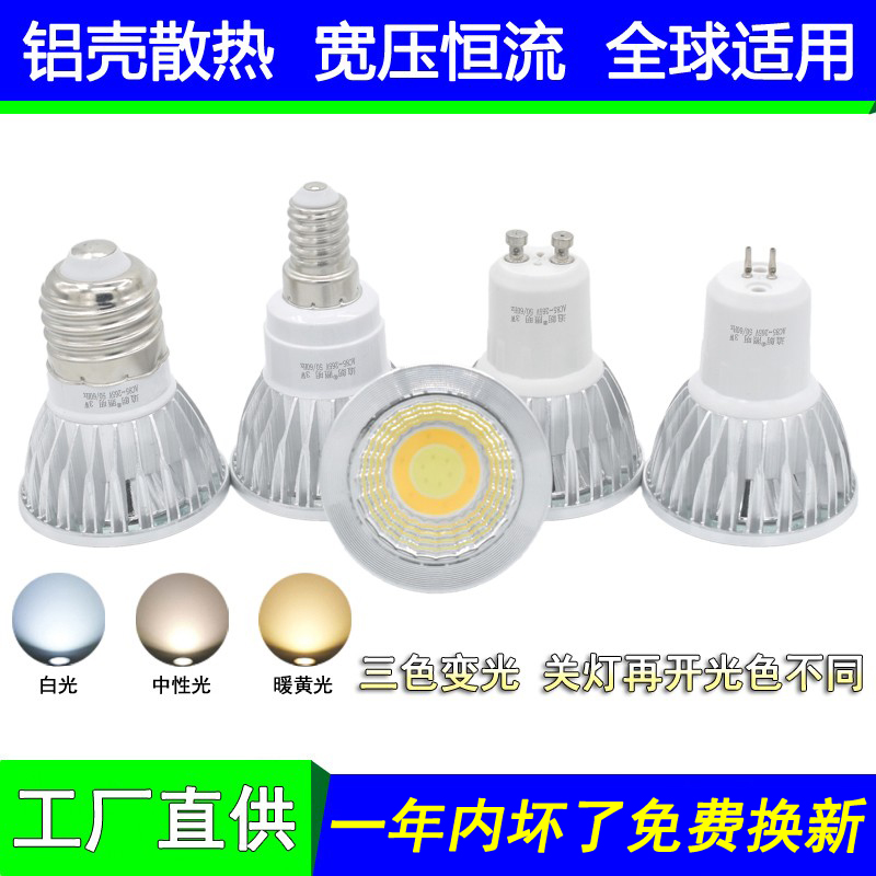 LED灯杯3W5W7W三色变光GU5.3插脚GU10卡E27大E14小螺口节能射灯泡
