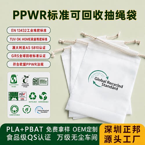 可回收PPE再生穿绳抽绳袋束口袋 欧盟en15343可降解料GRS认证袋