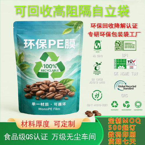 单一材料可回收MDOPE EVOH高阻隔食品自立袋柔软环保可循环再生袋