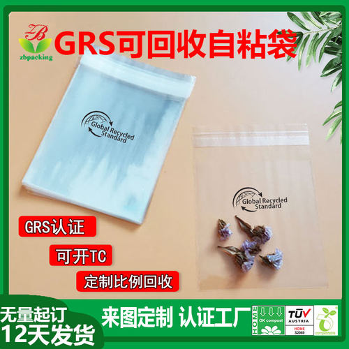 RPET再生grs塑料袋 GRS认证PIR环保回收料比例CPE磨砂自黏包装袋