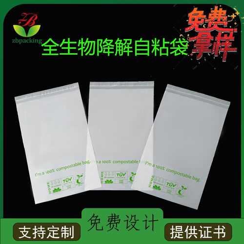 全生物可降解自粘袋pla pbat环保不干胶可堆肥饰品衣服包装自粘袋