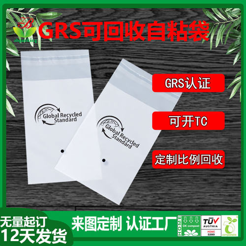 GRS认证100%可回收自粘袋Recycled服装包装袋可循环再生原料胶袋