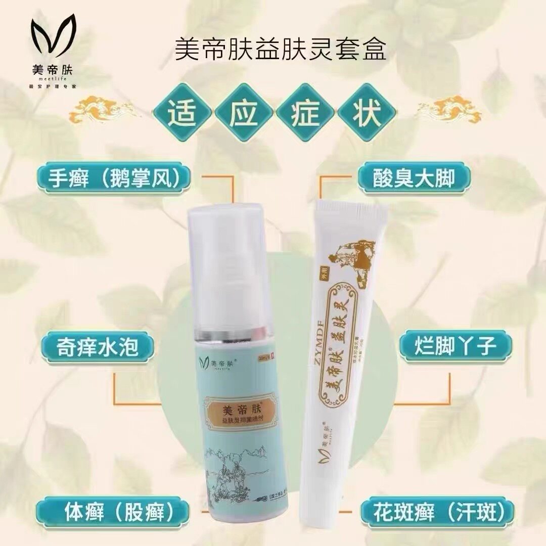 美帝肤益肤灵套盒抑菌乳膏正品皮肤止痒膏驱蚊杀菌抗过敏草本脚气
