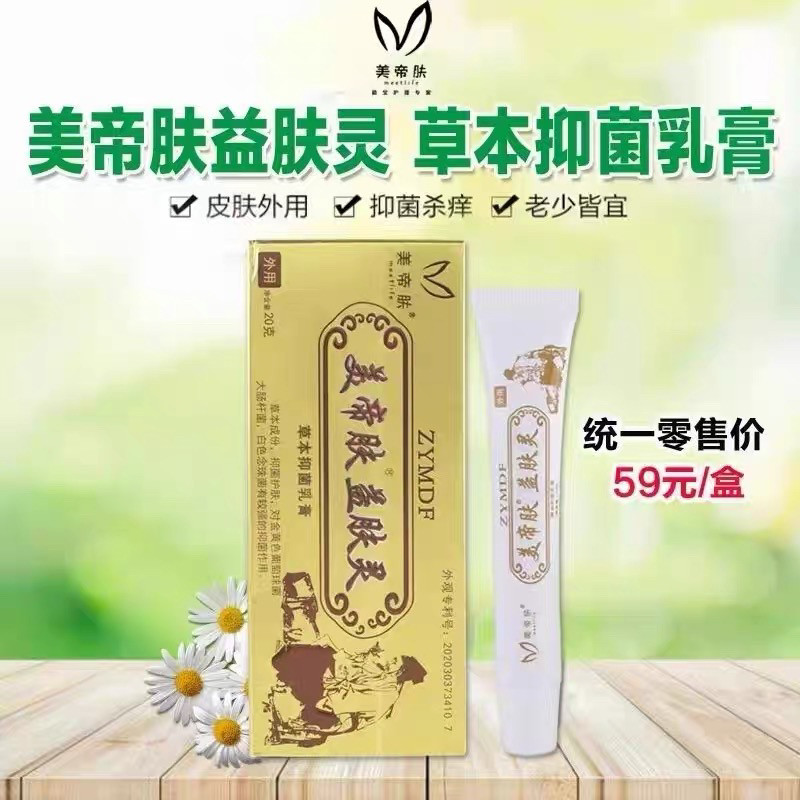 美帝肤益肤灵皮肤痒止痒膏驱蚊杀菌抗过敏抗氧化草本抑菌乳膏