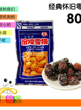 汾煌雪梅童年怀旧儿时小卖部8090后紫色包装九制话梅小时候大包装