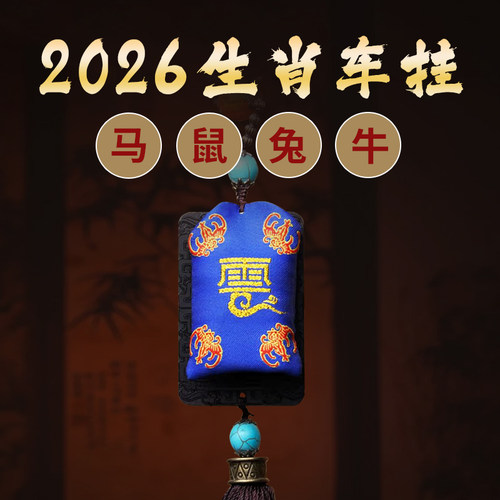 福包十二生肖出行本命年车挂