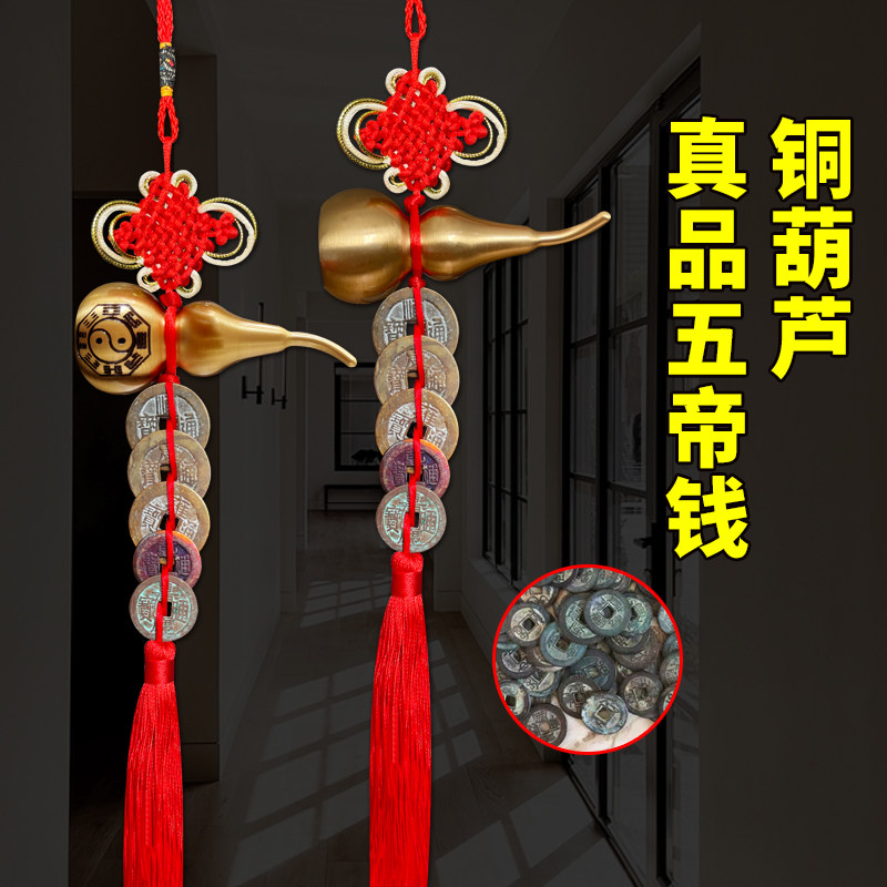 真品五帝钱门对门挂件黄铜葫芦工艺礼品摆饰开口化妆室帘铜钱古币