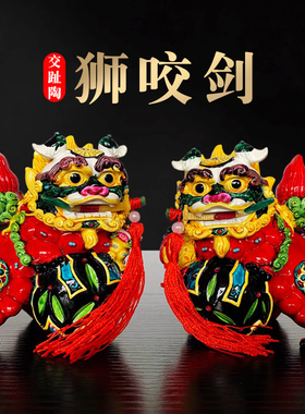 祥云阁 大号对狮咬剑狮子摆件一对彩陶交趾陶家居工艺品