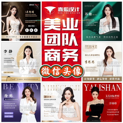 公司企业员工商务头像设计微信团队纹绣母婴名片医美美业工作头像