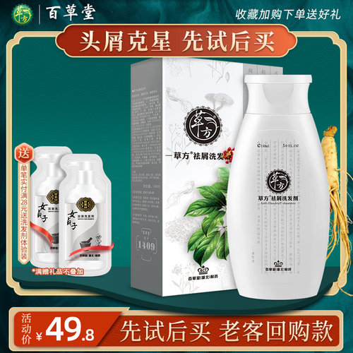 百草堂去屑止痒除螨神器洗发水