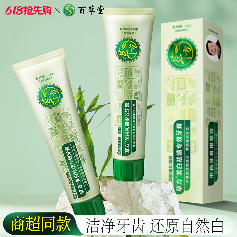 草方美白去渍专效牙膏包邮促销去口臭去黄口气清新去牙渍烟渍成人