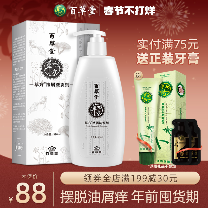 草方百草堂去屑止痒洗发水控油蓬松除螨留香二硫化硒洗发品牌正品