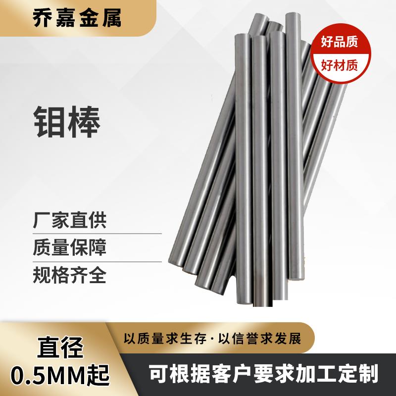 高纯度钼制品定制规格钼杆钼电极钼棒钼管钼螺丝实验科研零切