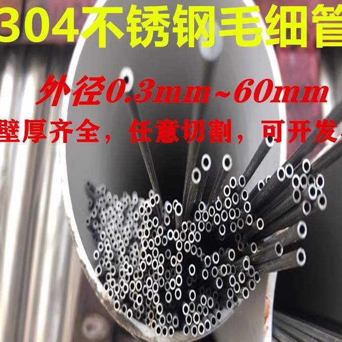 304不锈钢管毛细管 空心管圆钢管 外径1 2 3 4 5 6 7 8mm壁厚齐全