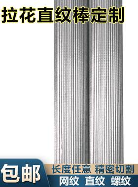 04F不锈钢直纹棒滚花棒16L网纹棒压花0拉花不锈钢棒零切加工