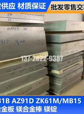 AZ31B AZ91D镁合金板材 ZK61M镁片镁块镁合金圆棒镁锭实验专用