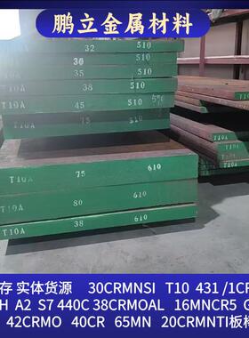 30CRMNSI钢板 T10 431 1CR17NI2材料 16MNCR5 20CRMNTI 4340 65MN
