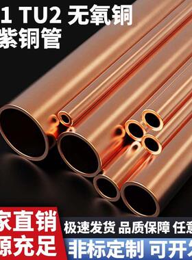 TU1/TU2无氧铜管高纯度无氧铜棒薄壁毛细铜管红铜厚壁管T1/T2