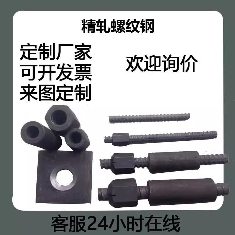 精轧螺纹钢/精轧螺纹钢螺母/精轧垫片/精轧螺母/精扎连接器