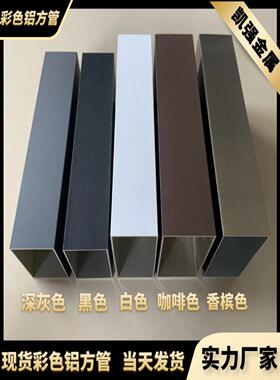 喷涂香槟黑白咖啡深灰色铝方管彩色铝合金方管型材幕墙铝方通25*3