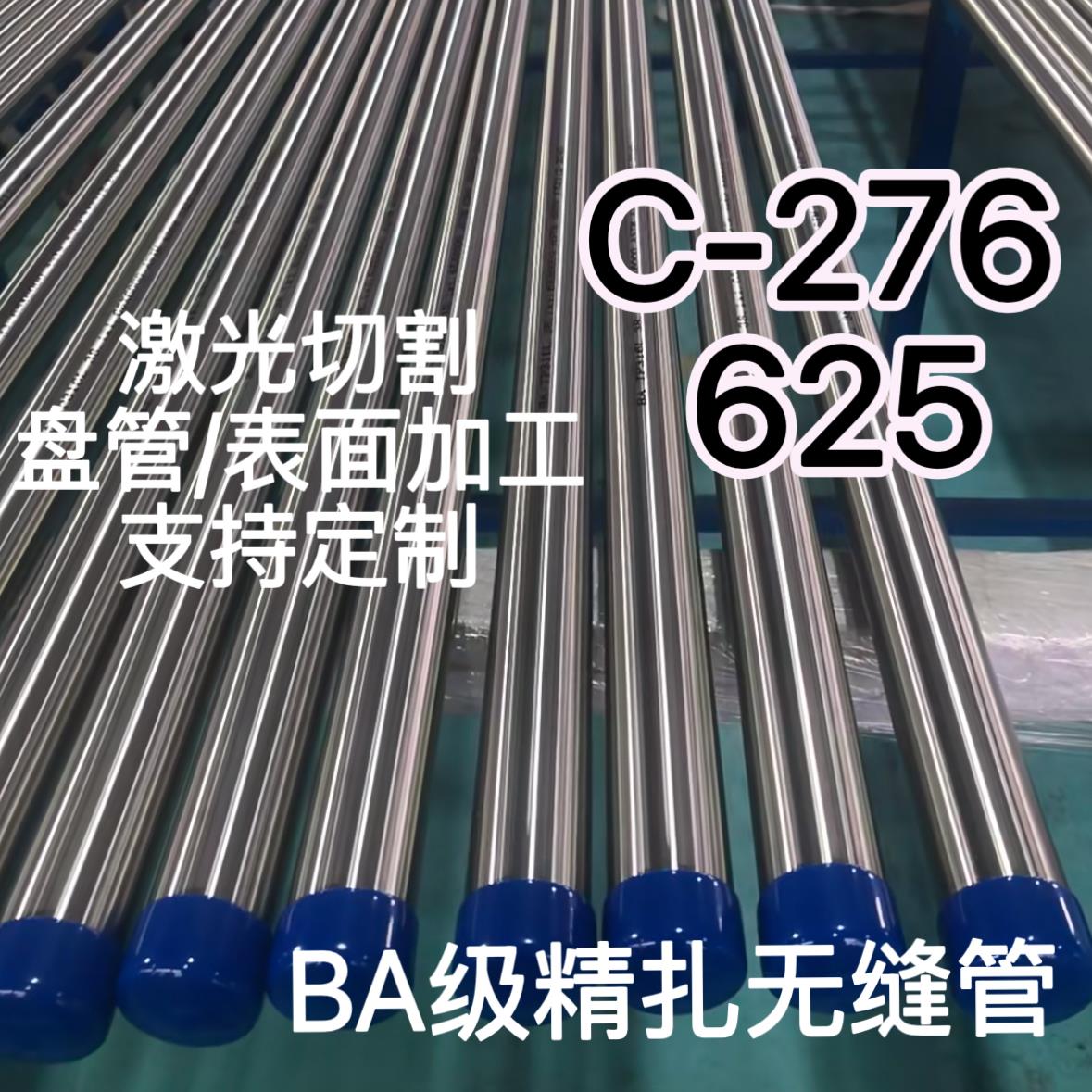 C276精轧毛细管光亮无缝钢管哈氏合金卡套管C276/625BA级无缝盘拉