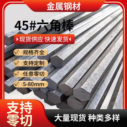 45号钢六角棒45号六角钢 冷拉实心六方轴8 10 16 22 25 80mm