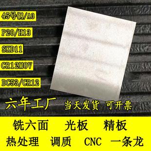 45号钢板精料CR12MOV模具钢材DC53淬火料SKD11板p20光板Q235精板