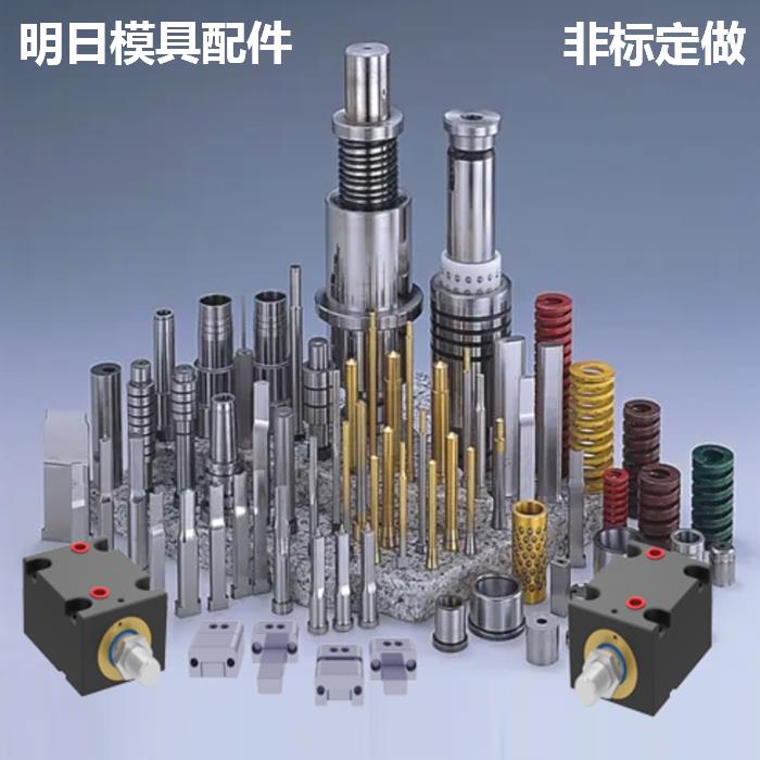 模具配件/司筒/扁顶/定位块/唧嘴/冷却接头/弹簧/油缸/顶出机构DZ