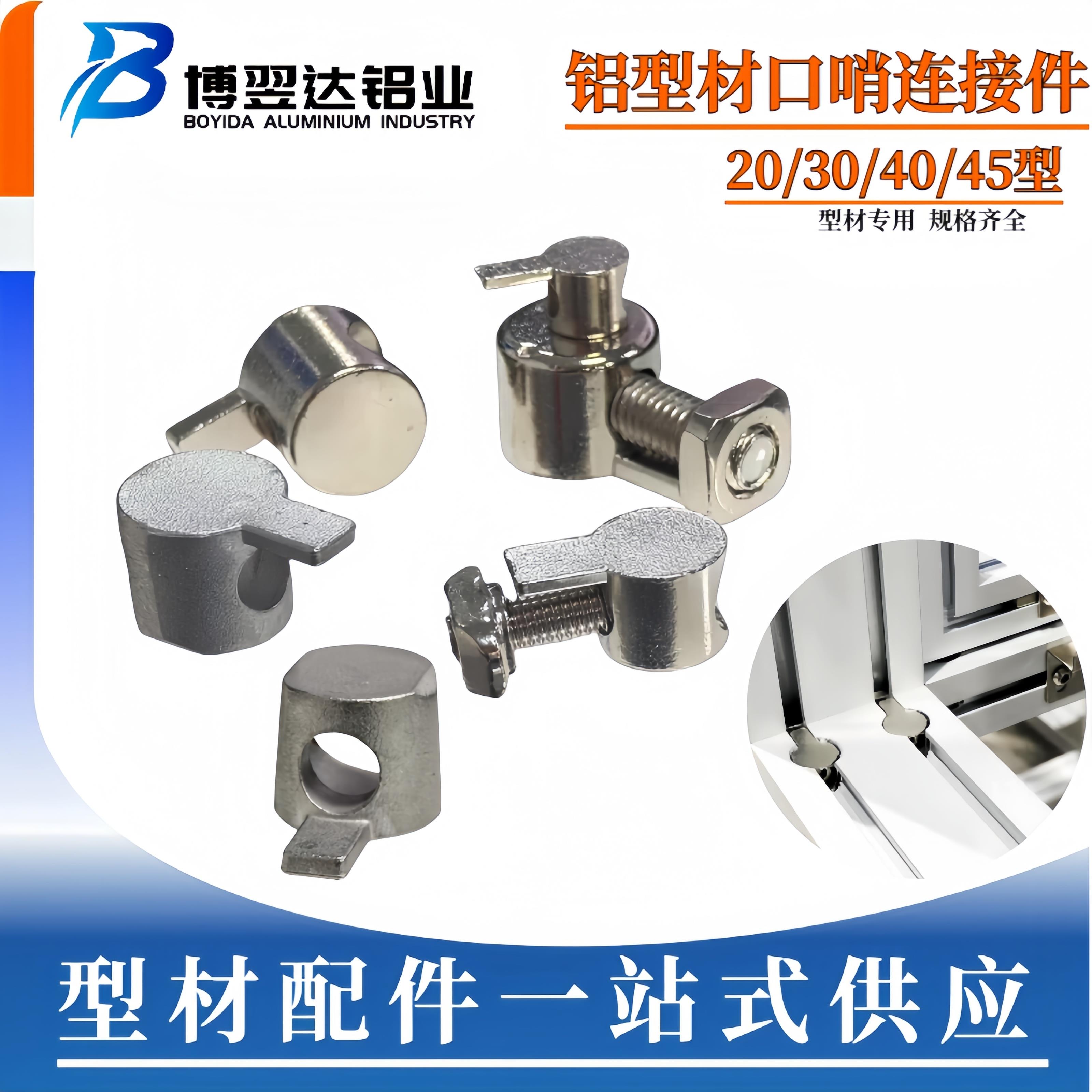 工业铝型材口哨连接件国标欧标20/30/40/型材内置隐藏专用连接件