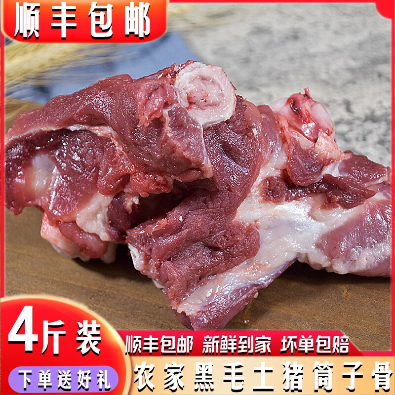 筒子骨4斤安徽皖南农家黑毛土猪生猪肉
