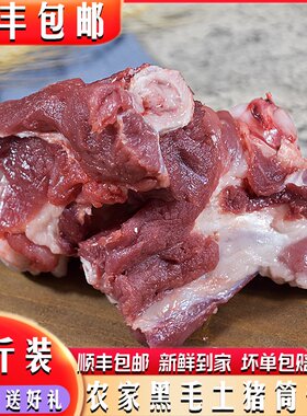 筒子骨4斤安徽皖南农家黑毛土猪肉筒子骨棒子骨