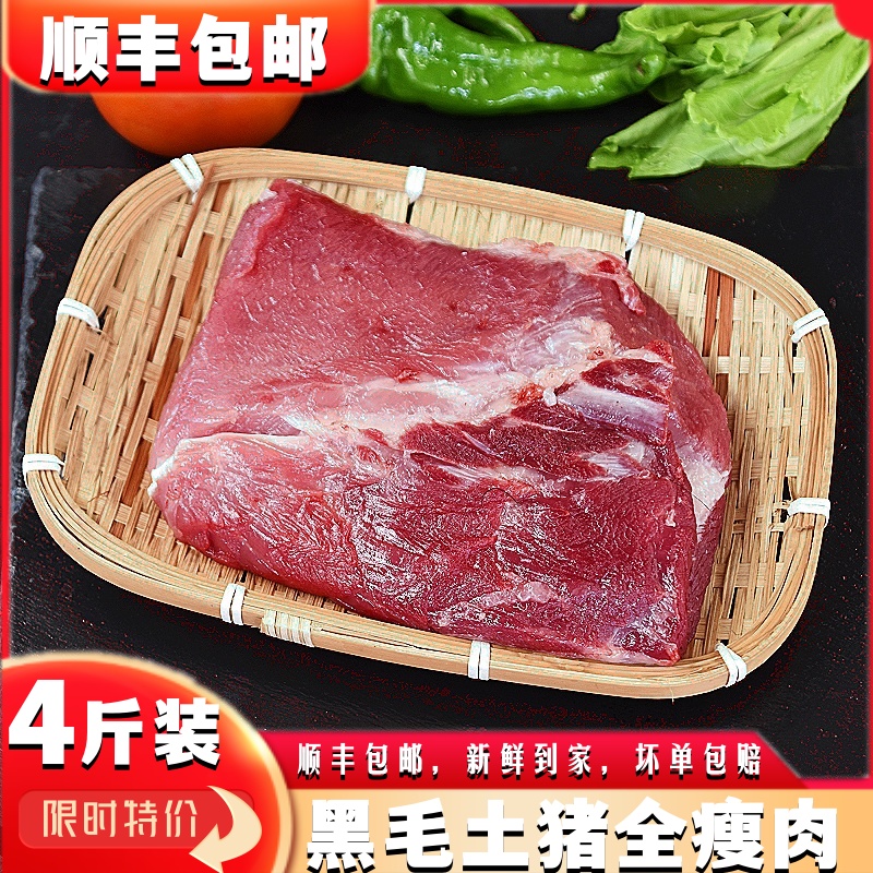 全瘦肉4斤安徽农家黑毛土猪肉全瘦肉大里脊肉后腿精肉