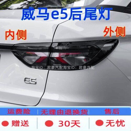 适用于新能源威马E5后尾灯左右转向灯刹车灯防追尾灯灯罩专用配件