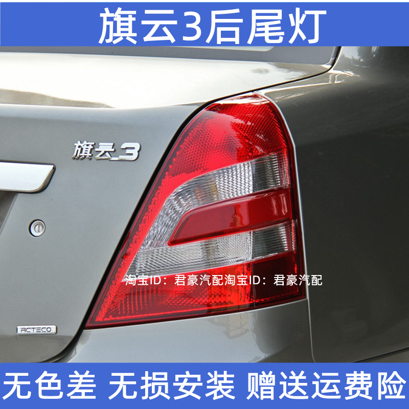 适配奇瑞旗云3后尾灯总成 刹车灯罩倒车灯转向灯后组合灯总成配件