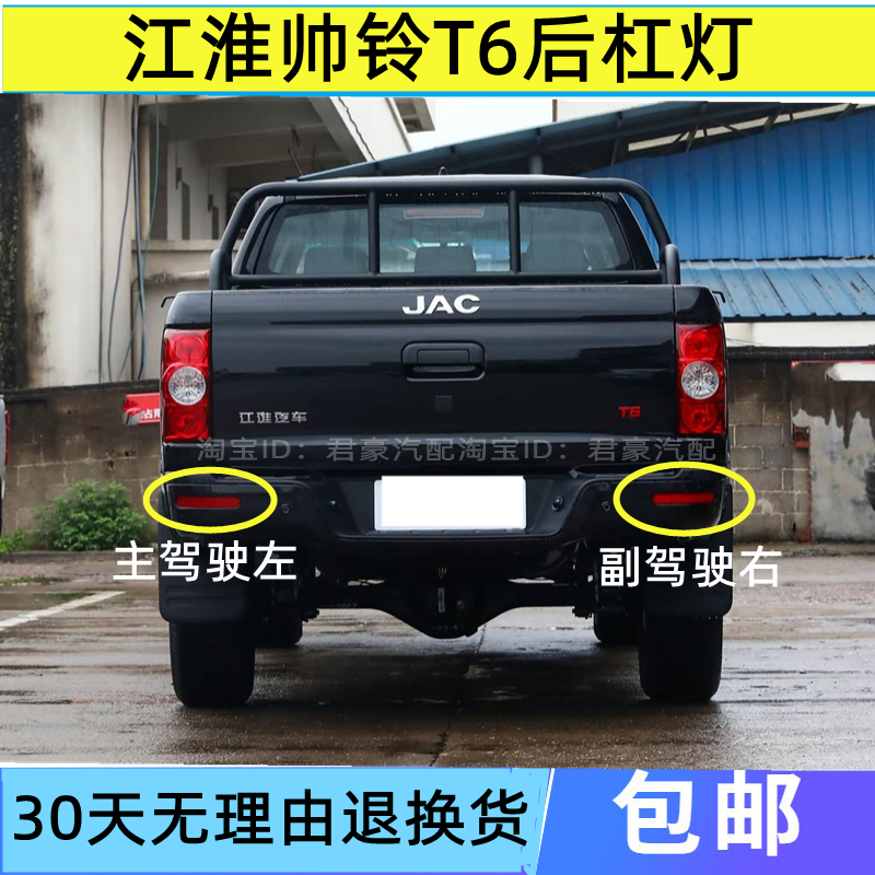 适用江淮皮卡帅铃T6专用后保险杠灯反光片装饰片雾灯尾灯汽车配件