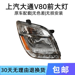 适用上汽大通V80前大灯总成前照灯远近光灯前组合灯左右转向灯
